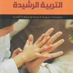 سلسلة التربية الرشيدة 8/1