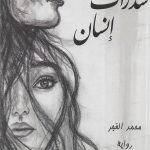 شذرات إنسان