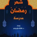 شهر رمضان مدرسة