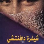 شيفرة دافنشي