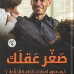 صغر عقلك : كيف تعود لفطرتك الكامنة الخلاقة؟