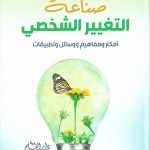 صناعة التغيير الشخصي