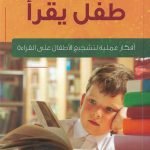طفل يقرأ (أفكار عملية لتشجيع الأطفال على القراءة)