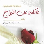 عاكفة عن الزواج