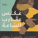 عكس عقارب الساعة
