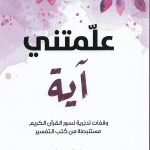 علمتني آية