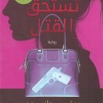 فئة تستحق القتل