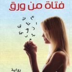 فتاة من ورق