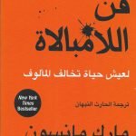 فن اللامبالاة