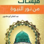 قبسات من نور النبوة