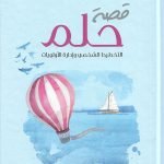 قصة حلم