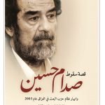 قصة سقوط صدام حسين