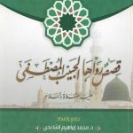 قصص رواها الحبيب المصطفى