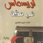كريسماس مكة