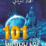 سلسلة 101-لغز بربروسا