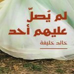 لم يصل عليهم أحد