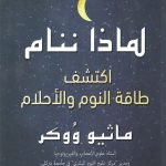 لماذا ننام