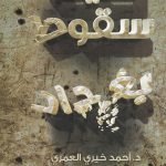 ليلة سقوط بغداد