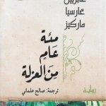 مائة عام من العزلة