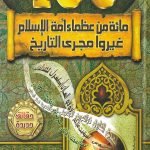 مائة من عظماء أمة الإسلام غيروا مجرى التاريخ