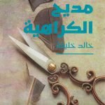 مديح الكراهية