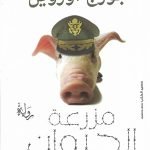 مزرعة الحيوان