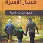 مسار الأسرة (مبادئ لتربية الاسرة)