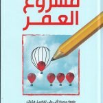 مشروع العمر