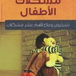 مشكلات الأطفال (تشخيص وعلاج لأهم عشر مشكلات)