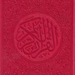 مصحف ملون قياس 14/20