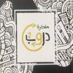 مفكرة دروب