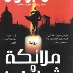 ملائكة وشياطين