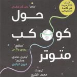 ملاحظات حول كوكب متوتر