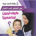 من الصفر إلى الفخر -كيف تربين ابناً مميزاً ؟