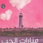منارات الحب