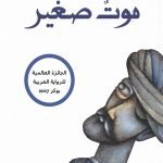 موت صغير