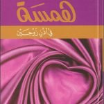 همسة في أذن زوجين