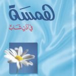 همسة في أذن شاب