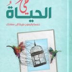 هي الحياة