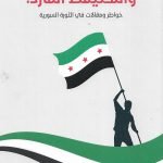 واستيقظ المارد (خواطر ومقالات في الثورة السورية)