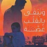 وتبقى بالقلب غصة