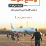 وداع الولد إلى خارج البلد (وصايا الأب لابنه المسافر)