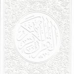 مصحف أبيض ملون قياس 14/20