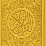 مصحف ملون قياس 14/20