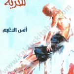 100 لافتة للحرية