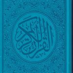 مصحف ملون قياس 14/20