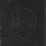 مصحف ملون قياس 14/20
