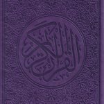 مصحف ملون قياس 14/20