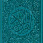 مصحف ملون قياس 14/20
