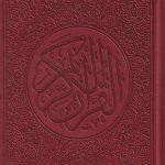 مصحف ملون قياس 14/20